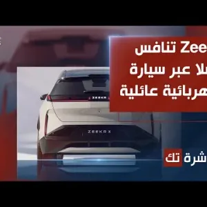 العاشرة تك | Zeekr تنافس تسلا عبر سيارة كهربائية عائلية