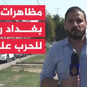 مظاهرة في بغداد تضامنا مع أهالي قطاع غزة وتنديدا بالحرب الإسرائيلية