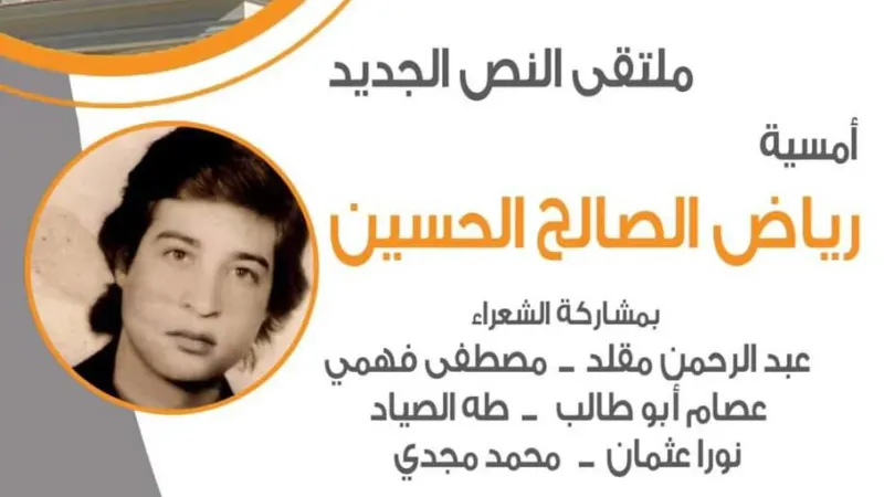 "ملتقى النص الجديد" ينظم أمسية "رياض الصالح حسين" بمركز الإبداع بالإسكندرية