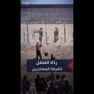 رذاذ الفلفل لمنع المهاجرين من اختراق السياج الحدودي بين المكسيك وتكساس