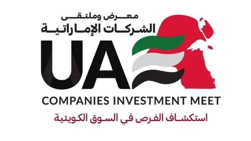 معرض وملتقى الشركات الإماراتية ينطلق الأحد في الكويت