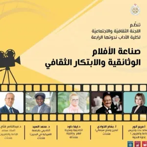 "صناعة الأفلام الوثائقية والابتكار الثقافي" بجامعة البحرين