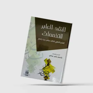 عن المنجز النقدي لعباس عبد جاسم
