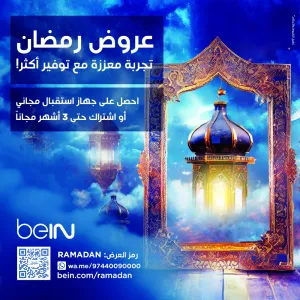 beIN تطلق عرضاً خلال شهر رمضان