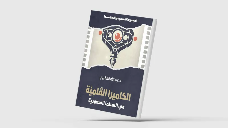 مكتبة سينمائية متنوعة من «مهرجان أفلام السعودية»