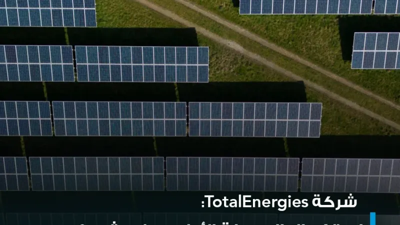شركة TotalEnergies الفرنسية  كشفت عن أنها تأمل إنهاء المرحلة الأولى من مشروع الكهرباء من الطاقة الشمسية في العراق خلال العام المقبل، وإنجاز المرحلة ال...
