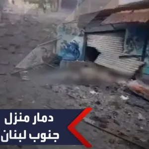 مشاهد تظهر حجم الدمار إثر غارة إسرائيلية على منزل في بلدة ميس الجبل جنوب #لبنان ما أدى لمقتل 4 أشخاص #العربية