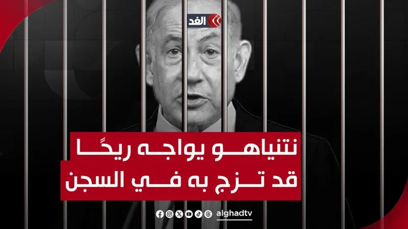نتنياهو المطلوب اعتقاله يواجه ريحًا عاتية في إسرائيل قد تقتلعه من منصبه وتزج به في السجن #قناة_الغد