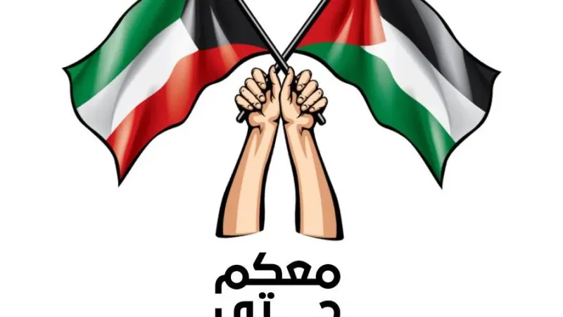 "معكم حتى التحرير".. حملة كويتية لدعم الشعب الفلسطيني