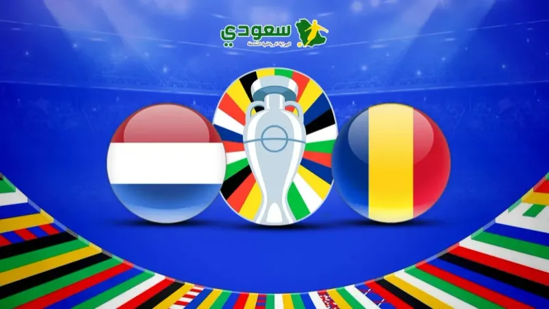 نتيجة مباراة هولندا ورومانيا في ثمن نهائي يورو 2024