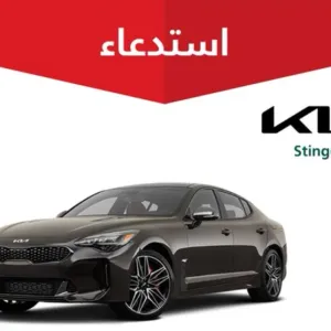 "التجارة" تعلن استدعاء 203 مركبة كيا "Stinger"