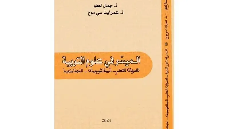 كتاب يقارب الديداكتيك ونظريات التعلم