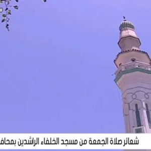 شعائر صلاة الجمعة من مسجد الخلفاء الراشدين بالقاهرة (بث مباشر)
