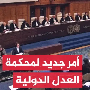 محكمة العدل الدولية تأمر إسرائيل بضمان إيصال المساعدات إلى غزة فورا