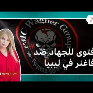دار الإفتاء الليبية يصدر فتوى "للجهاد ضد فاغنر" في ليبيا