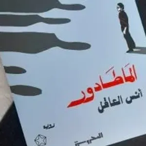 مناقشة "الماطادور" لـ أنس العاقل بمكتبة البلد.. غدًا