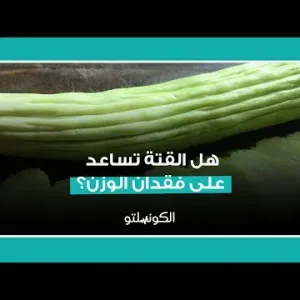 هل القتة تساعد على فقدان الوزن؟