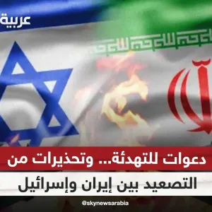 دعوات للتهدئة.. وتحذيرات من التصعيد بين إيران وإسرائيل | #غرفة_الأخبار
