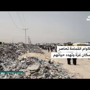 أكوام القمامة تحاصر سكان غزة وتؤدي إلى تفشي أمراض مستعصية جديدة