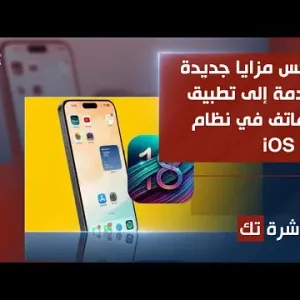 العاشرة تك | مزايا جديدة قادمة إلى تطبيق الهاتف في نظام iOS 18