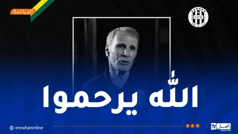 وفاة اللاعب السابق لشبيبة القبائل مولود ترزي