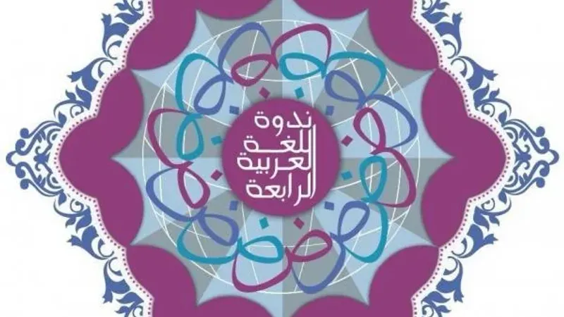 انطلاق ندوة "تعليم اللغة العربية وتعلمها".. الإثنين المقبل