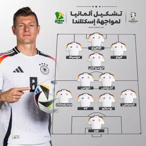 رسميا.. تشكيل منتخب ألمانيا ضد اسكتلندا في يورو 2024