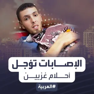 الإصابات وبتر الأطراف تحرم شباباً في غزة من استكمال أحلام رسموها..