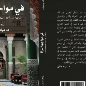 إصدار جديد لعبد الله بوصوف تحت عنوان “في مواجهة المرآة، مرافعة من أجل سياسة عمومية لصورة المغرب”
