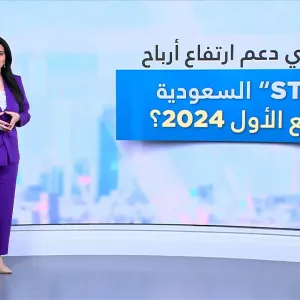 شركة STC السعودية.. نمو في الأرباح وتوزيعات نقدية عن الربع الأول 2024