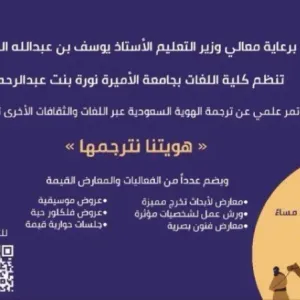 "ترجمة الهُوية السعودية عبر اللُّغات والثقافات الأخرى" بـ"جامعة نورة"