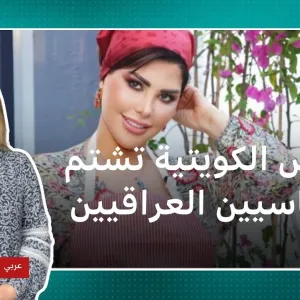 شمس الكويتية تسب سياسيي العراق بسبب إشاعة زواجها من أحدهم