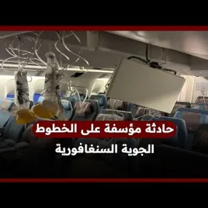 وفاة شخص وإصابة آخرين في حادثة طائرة على الخطوط الجوية السنغافورية