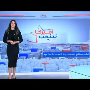 ترامب يطلق منصة جديدة للعملات المشفرة.. وهاريس تتعهد بكسب "مزيد من الأصوات"