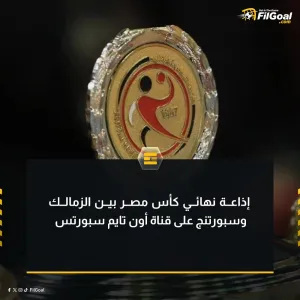 اتحاد كرة اليد المصري يعلن إذاعة نهائي كأس مصر بين الزمالك وسبورتنج على قناة أون تايم سبورتس في تمام التاسعة من مساء اليوم.