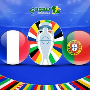 نتيجة مباراة فرنسا والبرتغال في ربع نهائي يورو 2024
