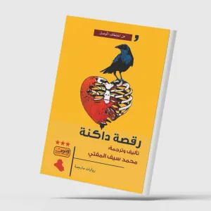 «رقصة داكنة»... وقائع اختطاف «داعش» للموصل في رواية عراقية