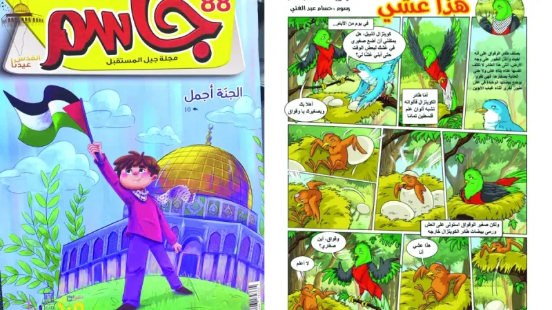 تصدرها الشرق.. "هذا عشي" والمثلث الأحمر.. قصص مجلة جاسم للأطفال توجع إسرائيل