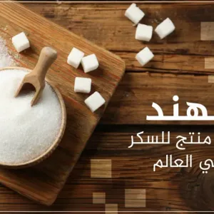 أكبر 10 شركات تهيمن على سوق السكر العالمي بينها عربية واحدة