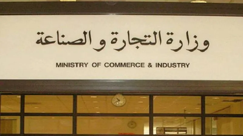 "التجارة" الكويتية تدعو مراقبين الحسابات للالتزام بتدريب برنامج التعليم المستمر