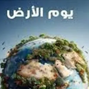 البيئة: الاحتفال بيوم الأرض حملة توعوية سنوية لحماية كوكبنا