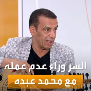 صباح العربية | الملحن علي سرحان يوضح سبب عدم عمله مع الفنان محمد عبده
