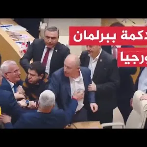 شاهد| نواب يتشاجرون داخل البرلمان الجورجي