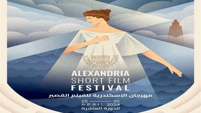 مهرجان الإسكندرية للفيلم القصير يطلق دورته الـ10