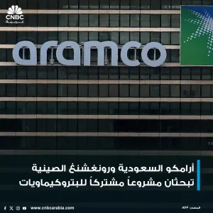 أرامكو السعودية أعلنت أنها تبحث مع شركة رونغشنغ الصينية للبتروكيماويات تأسيس مشروع مشترك في شركة مصفاة أرامكو السعودية الجبيل