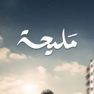 «مليحة» أحدث مسلسل مصري لدعم القضية الفلسطينية.. ما معنى الاسم؟