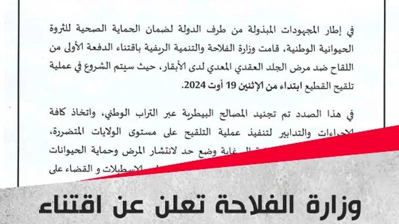 #الجزائر | وزارة الفلاحة والتنمية الريفية تعلن عن اقتناء الدفعة الأولى من اللقاح ضد مرض الجلد العقدي المعدي لدى الأبقار. كما أعلنت الوزارة أن الشروع ف...