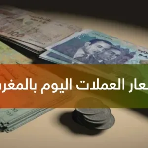 أسعار صرف العملات الأجنبية مقابل الدرهم المغربي اليوم الخميس