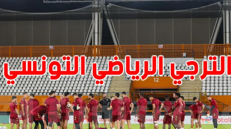 محيط قرقنة يقصي الترجي من كأس تونس