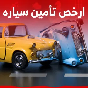 كيف تحصل على ارخص تأمين سياره في السعودية؟